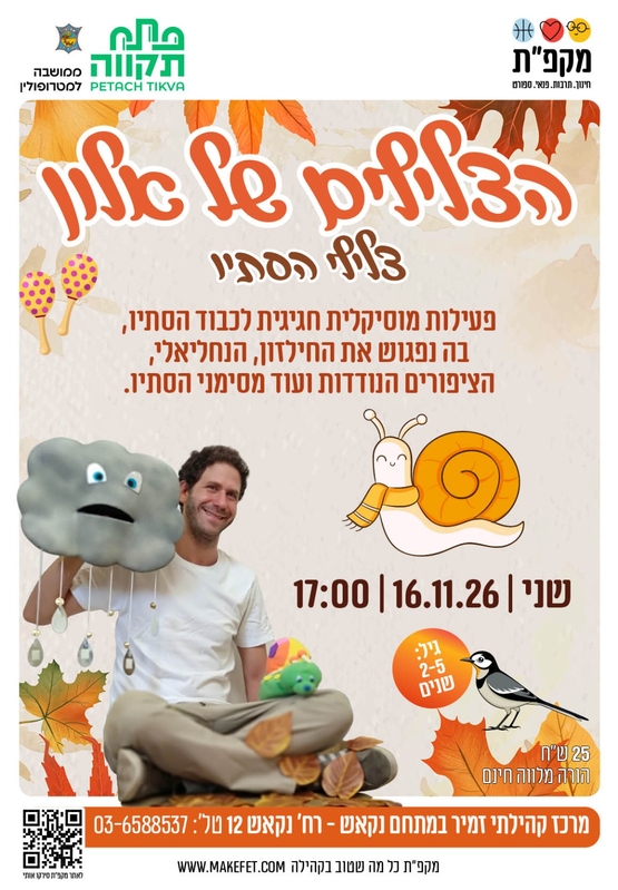 תמונת מועד אירוע: צלילי סתיו עם הצלילים של אלון &vert; מרכז קהילתי כפר גנים &vert; מתחם נקאש