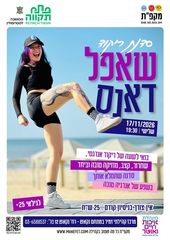 תמונת מועד אירוע: סדנת ריקוד 'שאפל דאנס' &vert; מרכז קהילתי כפר גנים &vert; מתחם נקאש