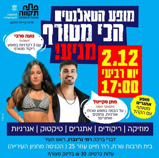 תמונת מועד אירוע: מופע הטאלנטים הכי מטורף מגיע&excl; בית תרבות שרת