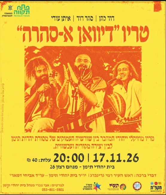 תמונת מועד אירוע: טריו מוזיקלי ייחודי טריו ״דיוואן א-סהרה״ בבית יהודי תימן