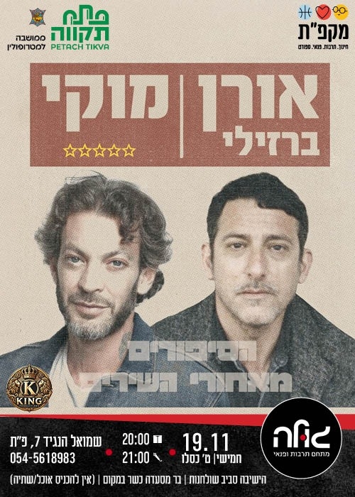 תמונת מועד אירוע: מוקי ואורן ברזילי במועדון הגולה