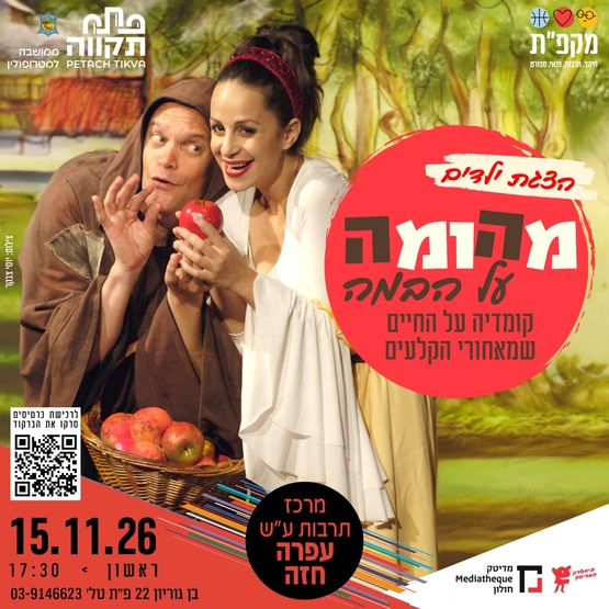 תמונת מועד אירוע: מהומה על הבמה  מרכז לתרבות ע"ש עופרה חזה