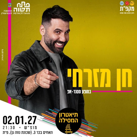 תמונת מועד אירוע: חן מזרחי סטנדאפ בתאטרון המסילה