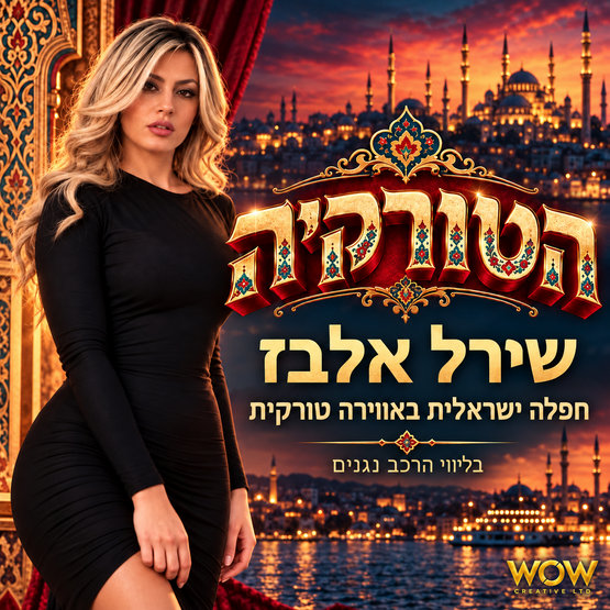 תמונת מועד אירוע: הטורקיה - שירל אלבז בחפלה ישראלית באווירה טורקית במרכז תרבות שושנה דמארי