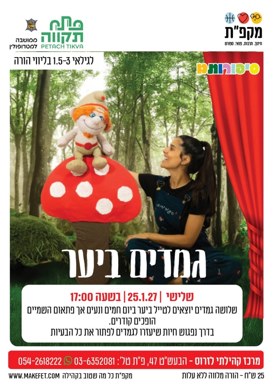 תמונת מועד אירוע: גמדים ביער- שעת סיפור בתנועה במרכז קהילתי לזרוס