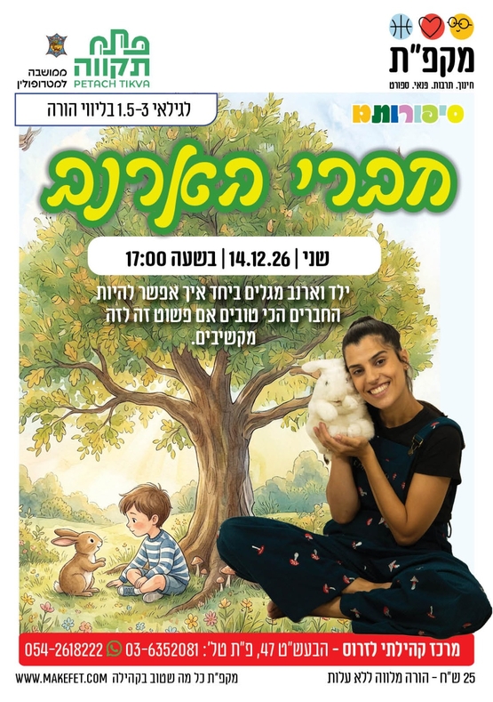 תמונת מועד אירוע: 🐰 חברי הארנב-שעת סיפור בתנועה במרכז קהילתי לזרוס