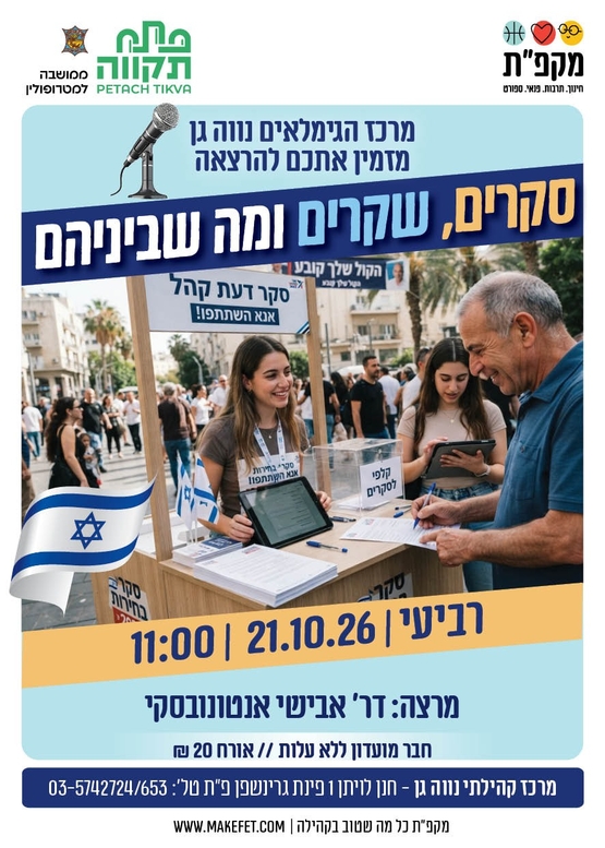 תמונת מועד אירוע: סקרים&comma; שקרים ומה שביניהם הרצאה לגמלאי נווה-גן