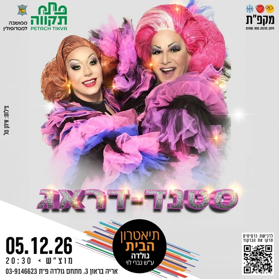 תמונת מועד אירוע: מופע סטנד דראג בתאטרון הבית גולדה