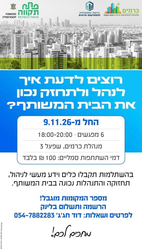 תמונת מועד אירוע: השתלמות בניהול ותחזוקת הבית המשותף במנהלת כרמים