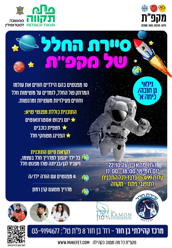 תמונת מועד אירוע: סיירת החלל של מקפ"ת במרכז קהילתי בן חור