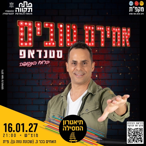 תמונת מועד אירוע: אמירם טובים סטנדאפ תיאטרון המסילה