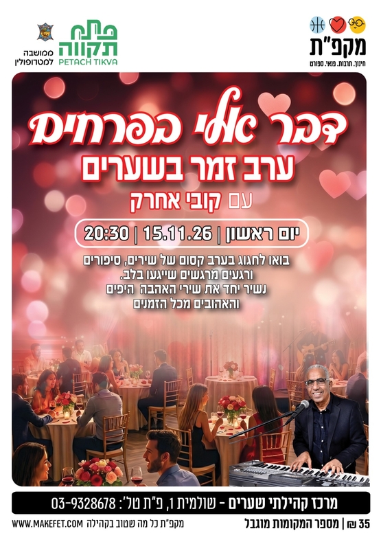 תמונת מועד אירוע: דבר אלי בפרחים - ערב זמר בשערים