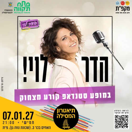 תמונת מועד אירוע: הדר לוי במופע סטנדאפ בתאטרון המסילה