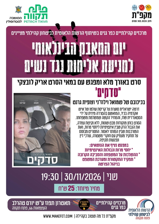 תמונת מועד אירוע: הסרט 'סדקים' ומפגש עם במאי הסרט &vert; יום המאבק הבין-לאומי למניעת אלימות נגד נשים &vert; אולם תיאטרון תפוז