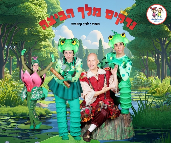 תמונת מועד אירוע: מרכזים קהילתיים כפר גנים מציגים&colon; 'נרקיס מלך הביצה' &vert; תיאטרון תפוז