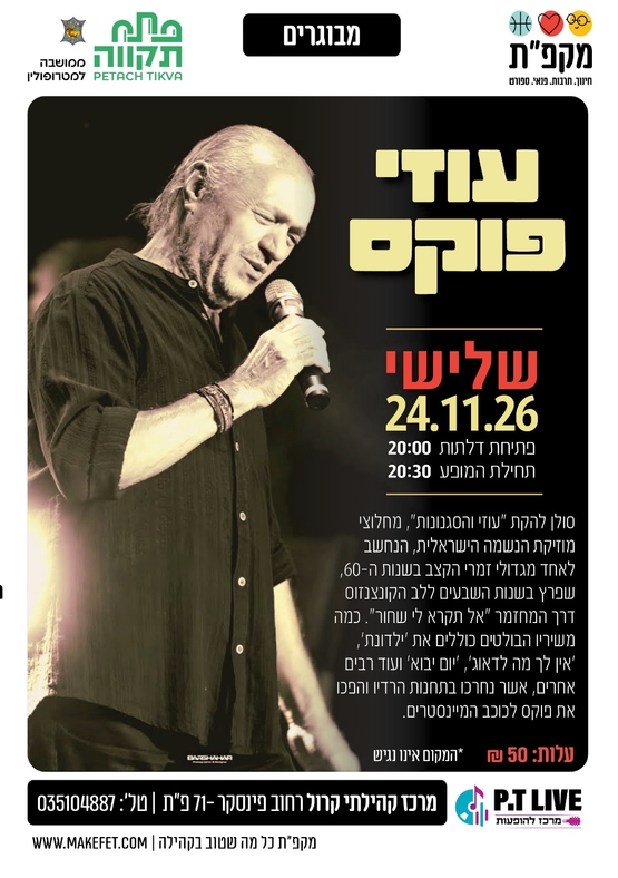 תמונת מועד אירוע: עוזי פוקס במרכז קהילתי קרול