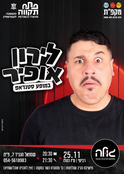 תמונת מועד אירוע: מחוץ למסך עם לירון אופיר במועדון הגולה