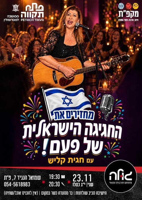 תמונת מועד אירוע: חגית קליש מגיעה לגולה &ndash; מחזירים את החגיגה הישראלית של פעם&excl;