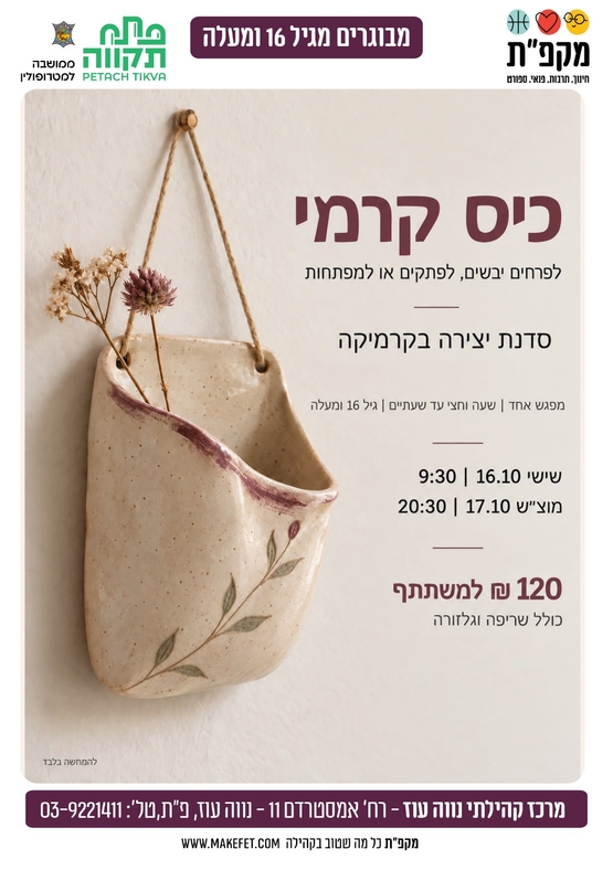 תמונת מועד אירוע: 🎨 כיס קרמי - סדנת קרמיקה במרכז הקהילתי נווה עוז