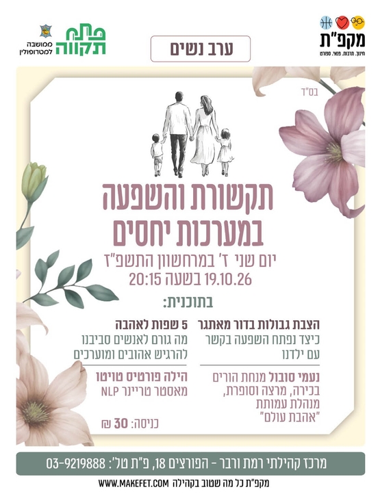 תמונת מועד אירוע: תקשורת והשפעה במערכות יחסים - ערב לנשים במרכז קהילתי רמת ורבר