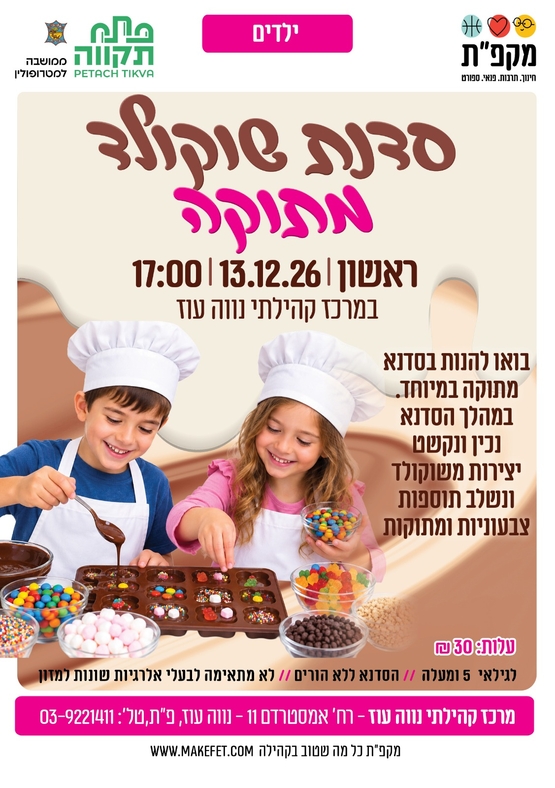 תמונת מועד אירוע: סדנת שוקולד מתוקה לילדים במרכז הקהילתי נווה עוז