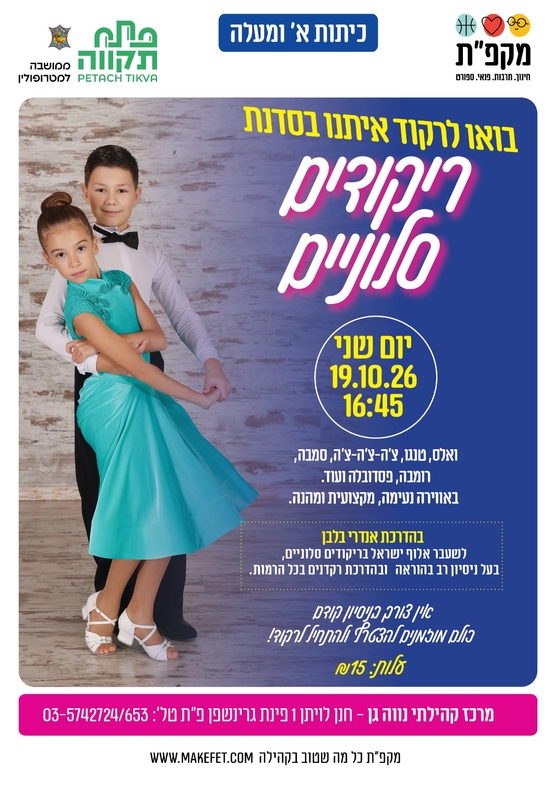 תמונת מועד אירוע: סדנת ריקודים סלוניים חוויתית בנווה-גן
