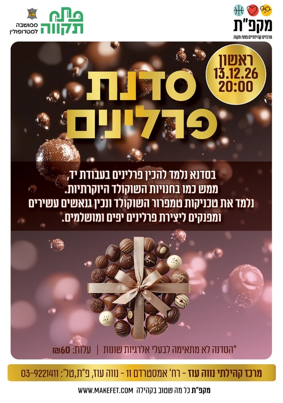 תמונת מועד אירוע: סדנת פרלינים למבוגרים במרכז הקהילתי נווה עוז