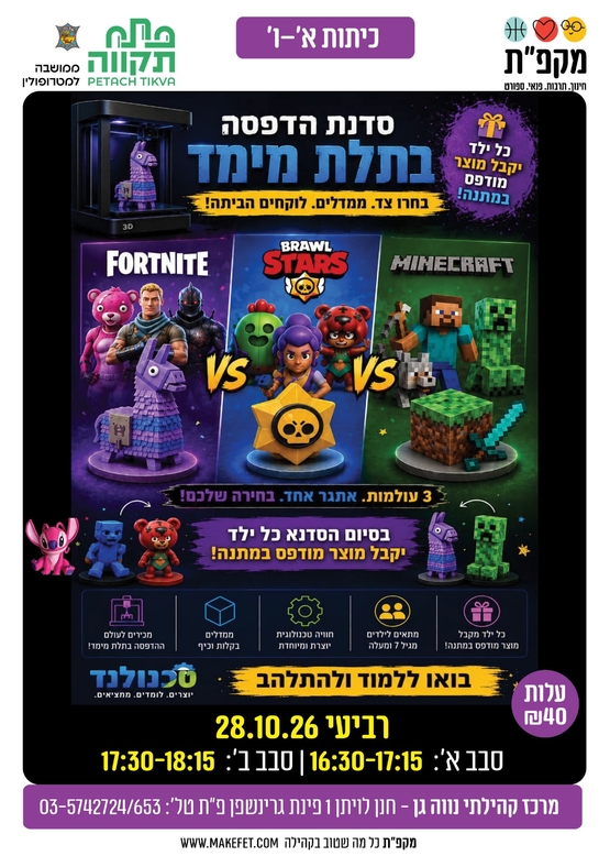תמונת מועד אירוע: סדנת הדפסה תלת מימד בנווה-גן