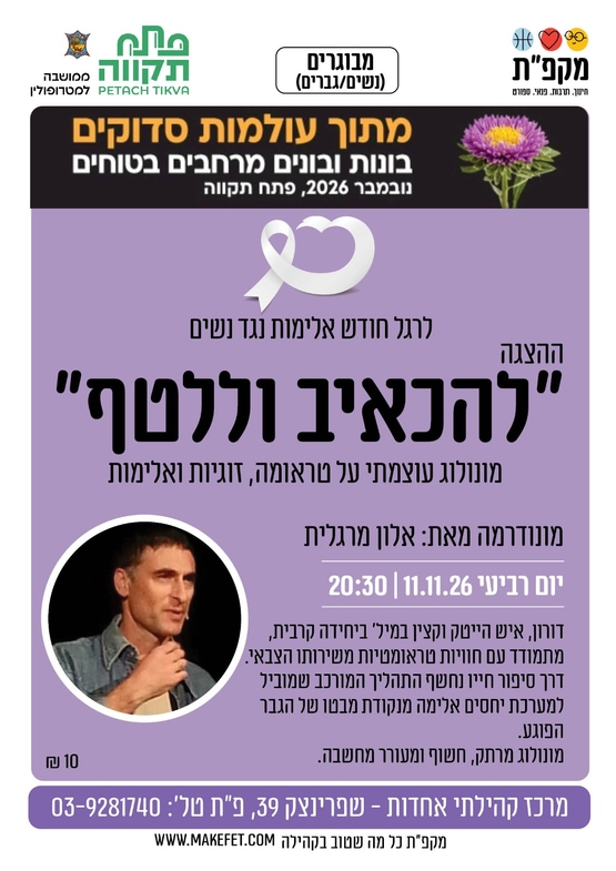 תמונת מועד אירוע: ההצגה "להכאיב וללטף" - אחדות