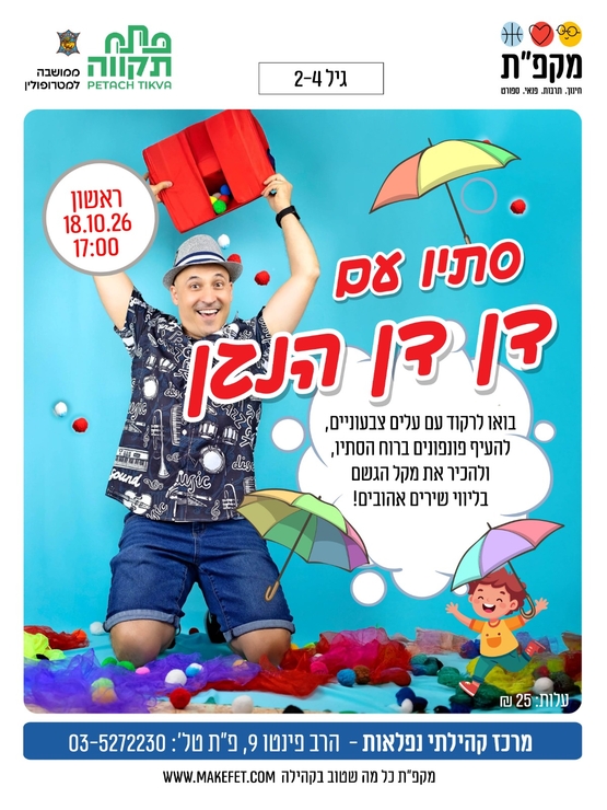 תמונת מועד אירוע: דן דן הנגן בנפלאות