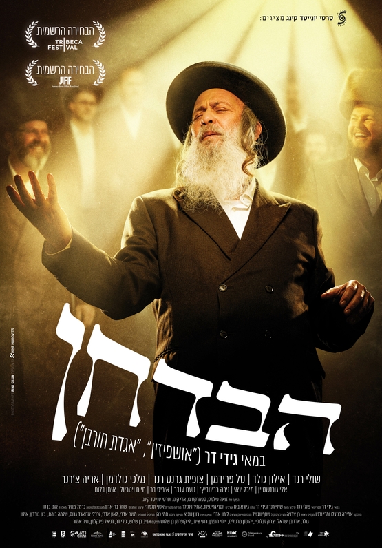 תמונת מועד אירוע: הקרנת טרום בכורה של הסרט הבדחן מרכז לתרבות ע"ש עופרה חזה