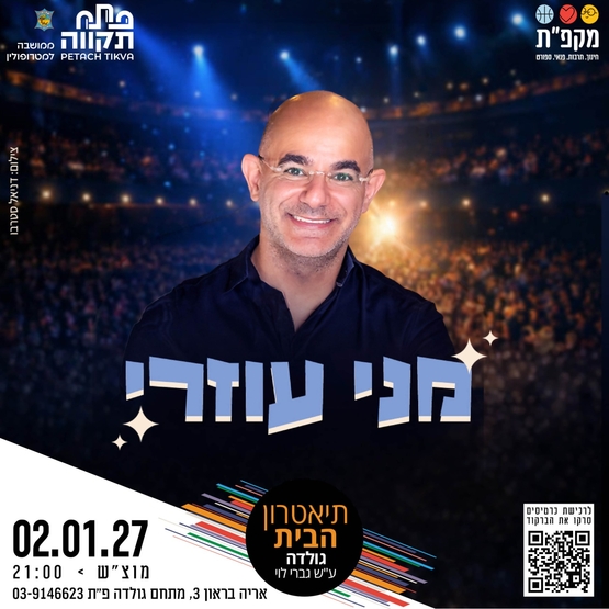 תמונת מועד אירוע: מני עוזרי במופע סטדנאפ בתאטרון הבית גולדה