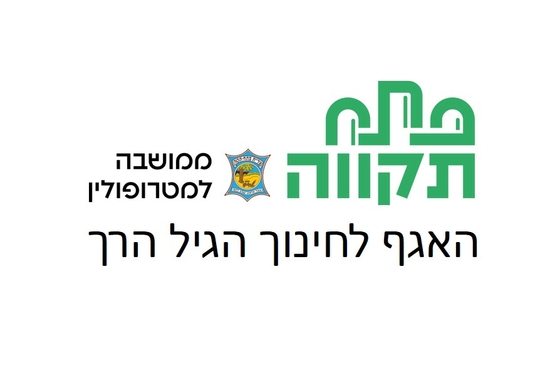 תמונת מועד אירוע: מתפתחים במשחק &comma; מפגש בוקר במרכז לגיל הרך הדר גנים