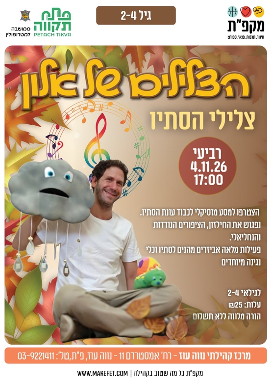 תמונת מועד אירוע: הצלילים של אלון - צלילי הסתיו במרכז הקהילתי נווה עוז