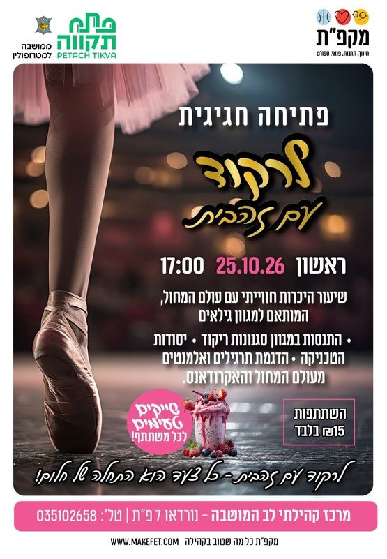 תמונת מועד אירוע: פתיחה חגיגית לרקוד עם זהבית במרכז קהילתי לב המושבה