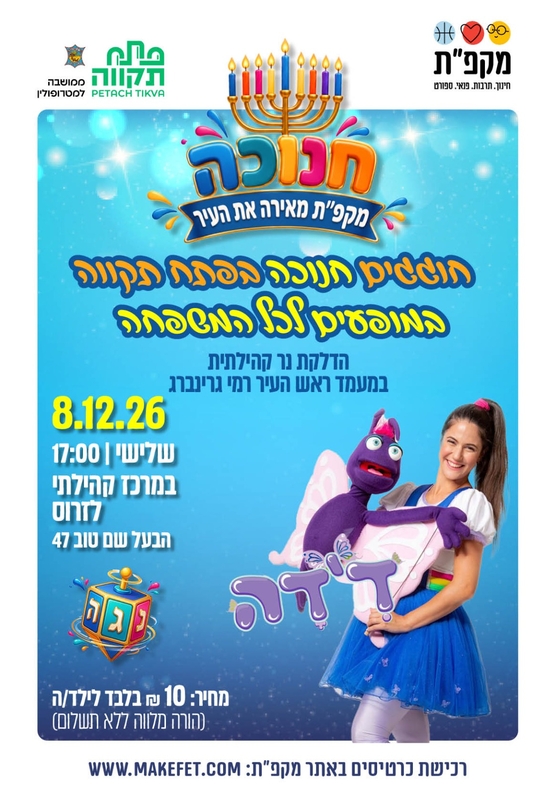 תמונת מועד אירוע: חוגגים חנוכה עם המופע "דידה וצוק" במרכז קהילתי לזרוס