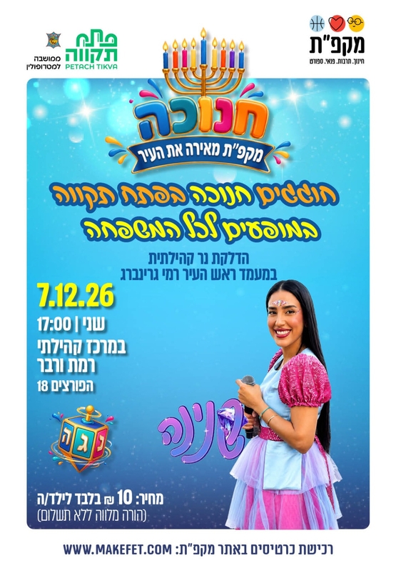 תמונת מועד אירוע: מסיבת חנוכה עם שנינה- ורבר