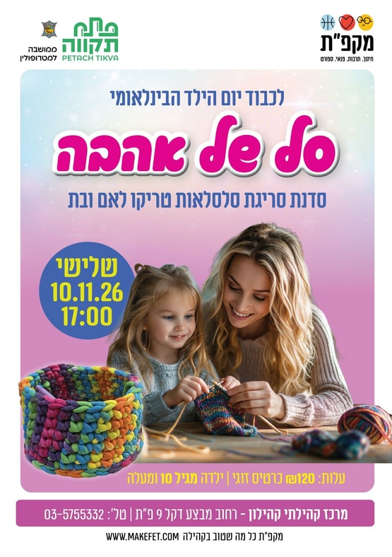 תמונת מועד אירוע: סל של אהבה בקהילון