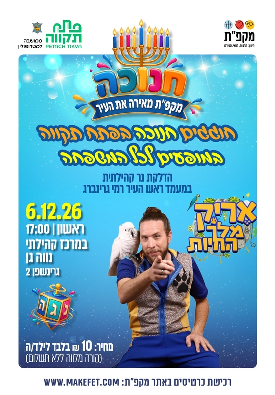 תמונת מועד אירוע: חוגגים חנוכה בפ"ת במופע לכל המשפחה&period; אריק מלך החיות&period; בנווה-גן