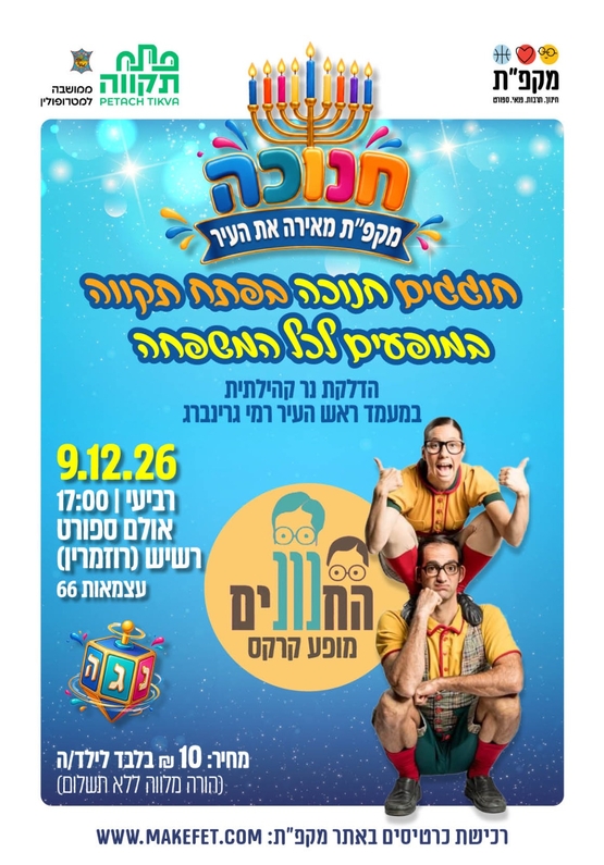 תמונת מועד אירוע: קרקס החנונים - חנוכה ברוזמרין