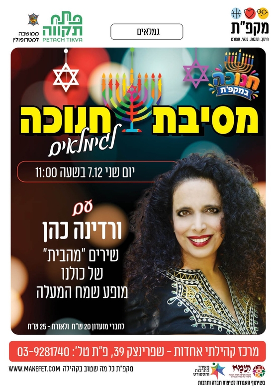 תמונת מועד אירוע: מסיבת חנוכה לגימלאים - אחדות