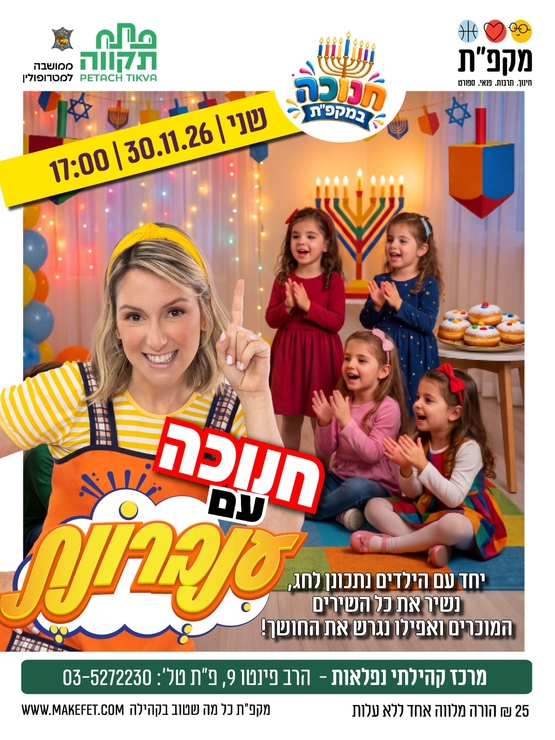 תמונת מועד אירוע: חנוכה עם ענברונת