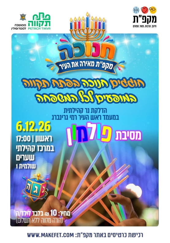תמונת מועד אירוע: חנוכה מאיר בשערים- מסיבת פול מון