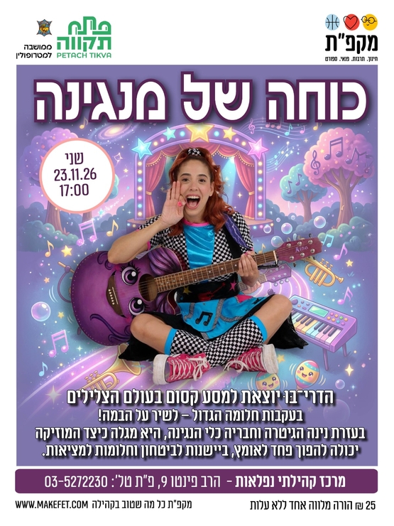 תמונת מועד אירוע: כוחה של מנגינה בנפלאות