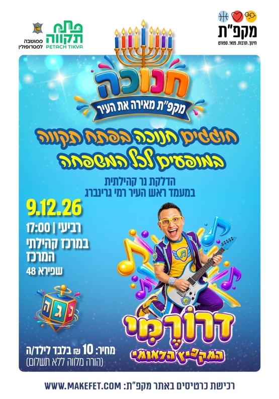 תמונת מועד אירוע: חנוכה במרכז קהילתי המרכז&colon; מופע של "דרורמי - המקפיץ הלאומי"