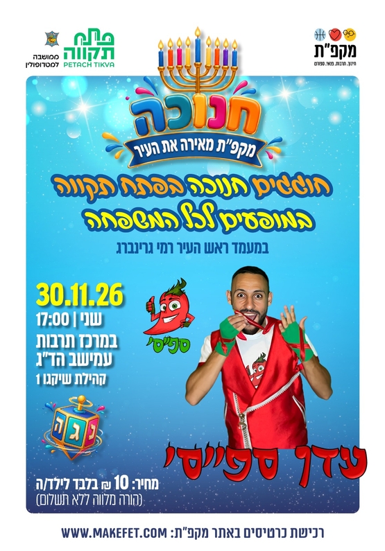 תמונת מועד אירוע: עדן ספייסי במופע לחנוכה מרכז קהילתי עמישב