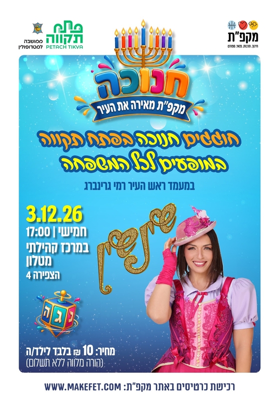 תמונת מועד אירוע: שינשין - מופע חנוכה לכל המשפחה במרכז הקהילתי מטלון