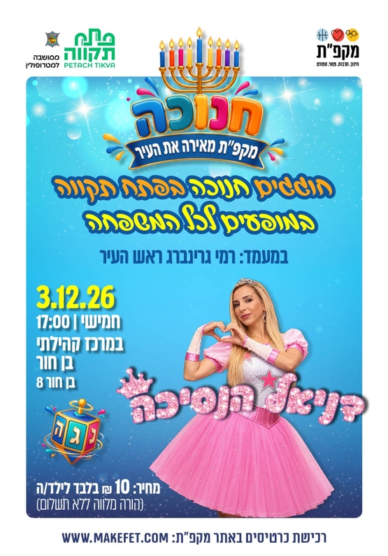 תמונת מועד אירוע: דניאלה הנסיכה במרכז קהילתי בן חור