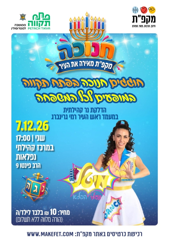 תמונת מועד אירוע: מיטל ונעלי הפלא - חוגגים חנוכה בנפלאות