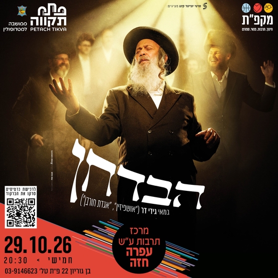 תמונת מועד אירוע: הקרנת טרום בכורה של הסרט הבדחן מרכז לתרבות ע"ש עופרה חזה כולל שילה עם הבמאי